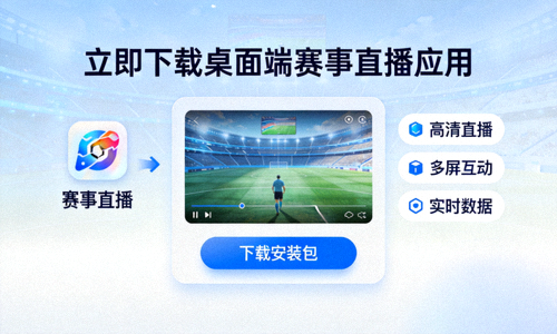 电脑端APP下载界面展示图显示桌面端赛事直播应用