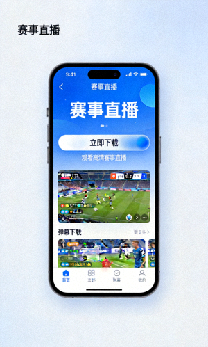 手机端APP下载界面展示图显示移动端赛事直播应用